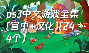 ps3中文游戏全集(官中+汉化)(244个)
