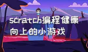 scratch编程健康向上的小游戏