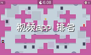 视频app 排名