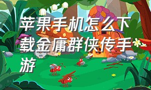 苹果手机怎么下载金庸群侠传手游