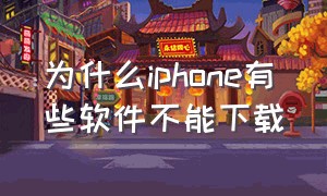 为什么iphone有些软件不能下载