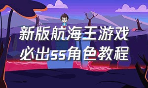 新版航海王游戏必出ss角色教程