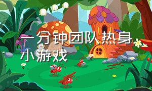 一分钟团队热身小游戏