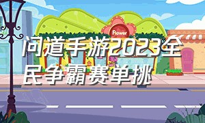 问道手游2023全民争霸赛单挑