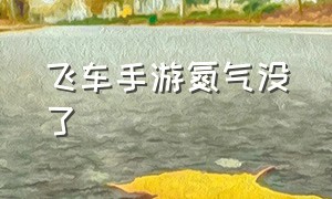 飞车手游氮气没了