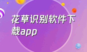 花草识别软件下载app