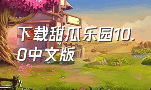 下载甜瓜乐园10.0中文版