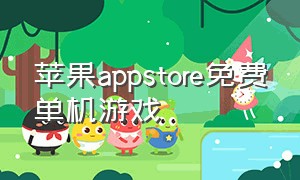 苹果appstore免费单机游戏