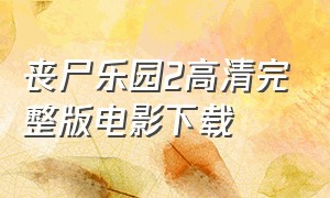 丧尸乐园2高清完整版电影下载