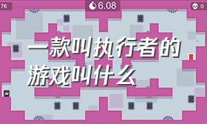 一款叫执行者的游戏叫什么（有一款当司令指挥部队的游戏）