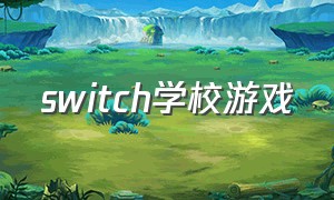 switch学校游戏（SWITCH游戏时间记录）