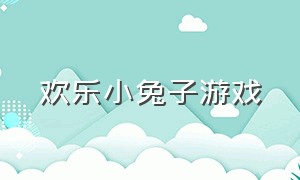 欢乐小兔子游戏