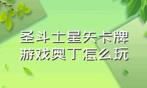 圣斗士星矢卡牌游戏奥丁怎么玩（圣斗士星矢手游卡牌出现顺序）