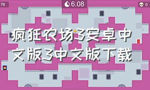 疯狂农场3安卓中文版3中文版下载