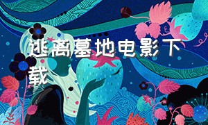 逃离墓地电影下载