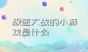 极速大战的小游戏是什么（能源大战小游戏在app上叫什么）