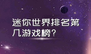 迷你世界排名第几游戏榜?（游戏热度排行榜迷你世界2024）