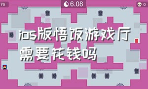 ios版悟饭游戏厅需要花钱吗