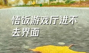 悟饭游戏厅进不去界面