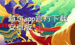 越恋app官方下载安卓版
