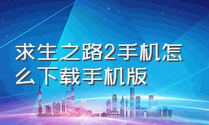 求生之路2手机怎么下载手机版