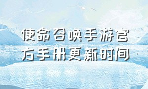 使命召唤手游官方手册更新时间