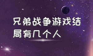 兄弟战争游戏结局有几个人