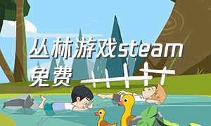 丛林游戏steam免费