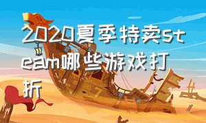 2020夏季特卖steam哪些游戏打折（steam夏季特惠游戏20元之内）