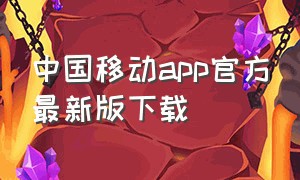 中国移动app官方最新版下载