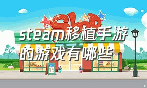 steam移植手游的游戏有哪些