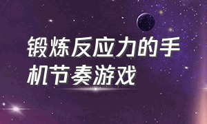 锻炼反应力的手机节奏游戏