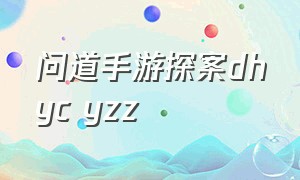 问道手游探案dhyc yzz（问道手游探案江湖绿林2024）