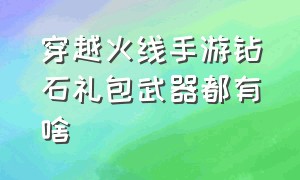 穿越火线手游钻石礼包武器都有啥