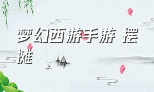 梦幻西游手游 摆摊