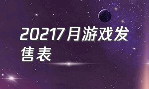 20217月游戏发售表