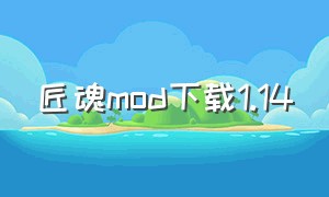 匠魂mod下载1.14（匠魂mod手机版下载教程）