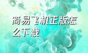 简易飞机正版怎么下载