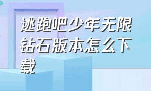 逃跑吧少年无限钻石版本怎么下载