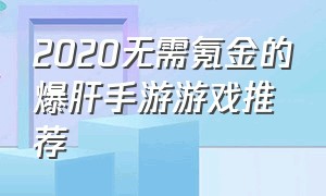 2020无需氪金的爆肝手游游戏推荐