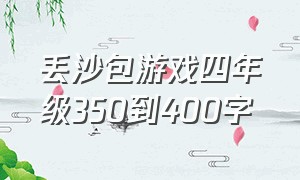 丢沙包游戏四年级350到400字