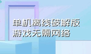 单机离线破解版游戏无需网络