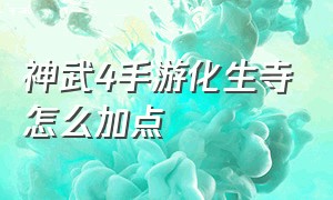 神武4手游化生寺怎么加点