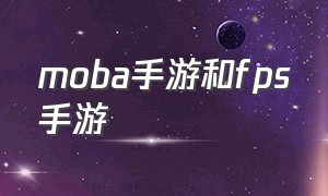 moba手游和fps手游