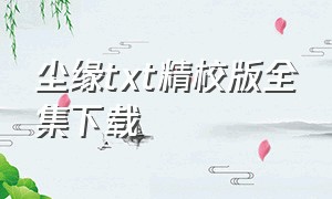 尘缘txt精校版全集下载