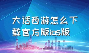 大话西游怎么下载官方版ios版