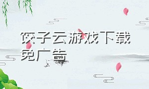 饺子云游戏下载免广告