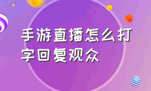 手游直播怎么打字回复观众