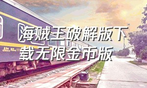 海贼王破解版下载无限金币版