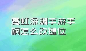 霓虹深渊手游手柄怎么改键位